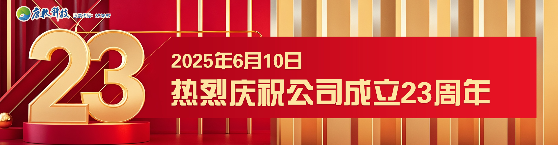 康軟科(kē)技(jì)23周年(nián)慶典